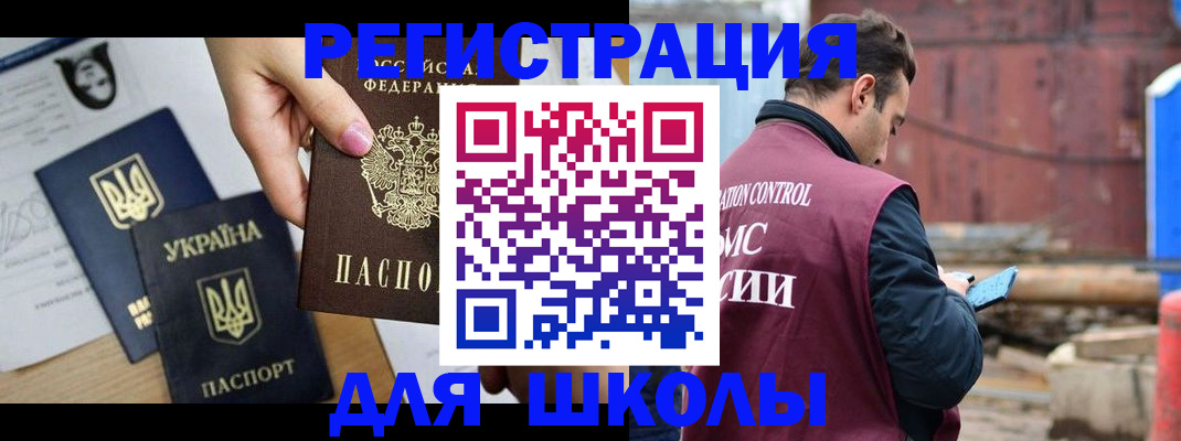 временная регистрация для школы в Баксане